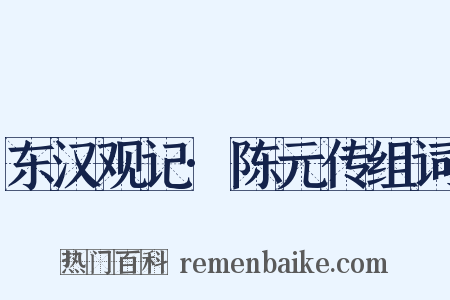 东汉观记·陈元传组词是什么意思的图片